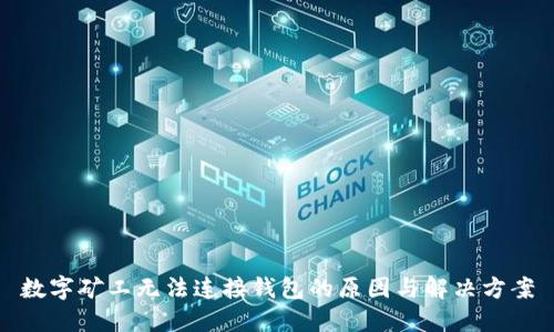 数字矿工无法连接钱包的原因与解决方案