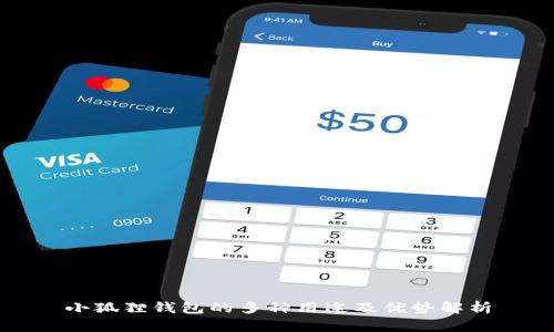 小狐狸钱包的多种用途及优势解析