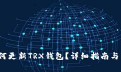  换手机后如何更新TRX钱包？详细指南与常见问题
