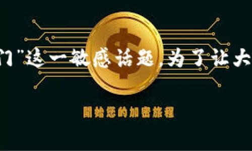 比特派钱包作为一款热门的数字货币钱包，用户对其安全性和隐私性非常关心，尤其是关于“后门”这一敏感话题。为了让大众用户更好地了解比特派钱包的安全性，我们将针对“比特派钱包有没有后门”进行详细的讨论。

比特派钱包的安全性分析：有没有后门