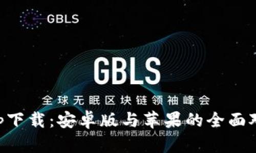 比特派钱包app下载：安卓版与苹果的全面对比与下载指南