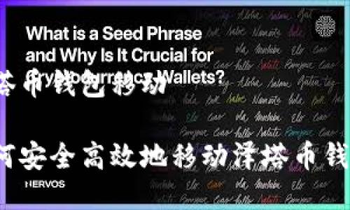 泽塔币钱包移动

如何安全高效地移动泽塔币钱包？