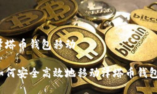 泽塔币钱包移动

如何安全高效地移动泽塔币钱包？