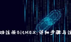 如何成功注册BitMEX：详细步骤与注意事项