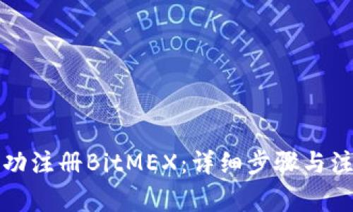 如何成功注册BitMEX：详细步骤与注意事项