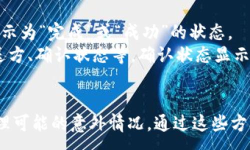 :

  五行币钱包交易记录查询官网，快速掌握您的资产动态 / 

相关关键词:

 guanjianci 五行币, 钱包, 交易记录, 查询, 官网 /guanjianci 

一、五行币钱包简介
在数字货币行业中，五行币作为一种新兴的虚拟货币，逐渐受到用户的关注和追捧。五行币不仅仅是一种投资工具，更是可以在特定的生态系统中进行多种功能的支付。为了有效管理和监控资产，持有者需要使用专门的钱包来存储和管理这些数字货币。
五行币钱包不仅支持资产的储存，也提供了丰富的交易记录查询功能。通过钱包，用户不仅可以随时了解自己的资金变动情况，还可以追踪到具体的交易细节。

二、为何需要查询交易记录
在使用五行币钱包时，查询交易记录是非常重要的一个环节。首先，它可以帮助用户掌握自己的资金动态，了解每一笔交易的去向和流入情况。其次，查询交易记录能够增强用户的安全感，确保所进行的交易都是合法且安全的。最后，还可以通过历史数据进行投资趋势的分析，从而做出更合理的投资决策。

三、五行币钱包交易记录查询方法
查询五行币钱包的交易记录可以通过官方网站完成。用户需要登录自己的钱包账户，在“交易记录”或“历史记录”栏目里便可以看到所有的交易信息。用户需确保登录环境的安全和网络的稳定，以避免数据泄露或查询失败。
具体步骤包括：首先，访问五行币官网，进入钱包登录界面。然后输入注册的账号和密码，完成两步验证后即可进入个人钱包页面。在此页面，可以找到“交易记录”选项，点击后就能查看到所有交易明细。此外，有些钱包还提供导出交易记录的功能，方便用户进行离线查阅。

四、如何保护交易记录隐私
由于交易记录中包含了大量的个人资产信息，因此保护隐私显得尤为重要。用户可以采取以下几种方式来保护自己的交易记录：首先，确保使用强密码，并定期更换。其次，开启多重身份验证，增加账户的安全性。同时，避免在公共网络下进行交易记录的查询，尤其是在没有VPN的情况下，以防数据被窃取。
另外，注意不要随意分享个人的账户信息，尤其是在社交媒体或不明网站上。保障设备的安全，定期更新操作系统和应用程序，以确保不受到潜在的安全威胁。

五、五行币钱包的常见问题

ol
li如何重新设置五行币钱包的密码？/li
li如果丢失了五行币钱包的私钥会发生什么？/li
li交易记录中显示的金额与实际不符，应该如何处理？/li
li在交易发送失败的情况下怎么查询交易状态？/li
li如何确认一笔交易是否成功？/li
/ol

问题一：如何重新设置五行币钱包的密码？
用户如果需要重新设置五行币钱包的密码，可以通过钱包的“找回密码”功能进行操作。首先，打开五行币钱包官网，进入登录页面，点击“忘记密码？”链接，系统会要求用户输入绑定的邮箱或手机号码。
系统会向用户提供的绑定邮箱或手机发送验证邮件，用户需按照邮件中的指引进行操作，通常包括点击验证链接或输入验证码。一旦完成验证，用户就可以设定一个新的登录密码。建议用户设置一个强度较高的密码，包含数字、字母和特殊符号，以保障账号的安全。

问题二：如果丢失了五行币钱包的私钥会发生什么？
私钥是管理和访问数字货币的关键。如果用户不慎丢失了五行币钱包的私钥，则将无法再访问钱包内的资产。这意味着用户的资产将被锁定，无法进行转账或交易，通常情况下是不可恢复的。因此，用户在创建钱包时，务必妥善保存私钥，并备份到安全的地方。建议使用冷存储方式，如纸质备份或硬件钱包，以避免在网络环境中被非法获取。

问题三：交易记录中显示的金额与实际不符，应该如何处理？
如果发现五行币钱包的交易记录中显示的金额与实际不符，可能是由于网络延迟或系统错误造成的。用户应首先检查网络连接是否正常，并确保有关交易的时间戳和金额准确。如果确认有误，用户可以查看交易的详细信息，包括交易哈希，确认该交易是否在区块链上得到确认。
如果问题依然存在，建议用户及时联系五行币钱包的客服，提供相关交易记录的截图和描述，以便他们进行核实和解决。对于用户来说，保持记录和沟通的积极性，会提升问题解决的速度和效率。

问题四：在交易发送失败的情况下怎么查询交易状态？
如果用户在发送五行币的交易时出现失败情况，可以通过查询交易哈希来确认交易状态。每一笔交易在区块链上都会生成一个独特的交易哈希，用户可以在官网的交易历史中找到这个哈希。
接下来，使用该哈希在五行币支持的区块链浏览器中进行查询，在浏览器上输入哈希，之后能得到交易的状态信息，包括确认次数和失败原因等。如果交易状态为“未确认”，用户可以稍作等待，或尝试重新发送交易。如果状态显示为“失败”，则需要重新检查发送设置或联系钱包客服解决问题。

问题五：如何确认一笔交易是否成功？
要确认一笔五行币的交易是否成功，用户可以通过几个简单的步骤来验证。首先，打开五行币钱包并进入交易历史页面，找到对应的交易记录，查看是否显示为“完成”或“成功”的状态。
其次，用户可以使用交易哈希在区块链浏览器上进行查询。只需在查询框中输入交易哈希，点击搜索，便能看到该交易的详细信息，包括交易的接收方、发送方、确认状态等。确认状态显示为“已确认”且有足够的确认次数，说明交易已成功完成。

总结
随着五行币日益成为热门的虚拟货币，了解如何使用五行币钱包进行交易记录的查询显得尤为重要。用户应掌握查询方法，保护交易记录隐私，并及时处理可能的意外情况。通过这些方式，用户可以更好地管理他们的数字资产，确保交易的安全和顺利。