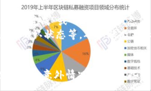 :

  五行币钱包交易记录查询官网，快速掌握您的资产动态 / 

相关关键词:

 guanjianci 五行币, 钱包, 交易记录, 查询, 官网 /guanjianci 

一、五行币钱包简介
在数字货币行业中，五行币作为一种新兴的虚拟货币，逐渐受到用户的关注和追捧。五行币不仅仅是一种投资工具，更是可以在特定的生态系统中进行多种功能的支付。为了有效管理和监控资产，持有者需要使用专门的钱包来存储和管理这些数字货币。
五行币钱包不仅支持资产的储存，也提供了丰富的交易记录查询功能。通过钱包，用户不仅可以随时了解自己的资金变动情况，还可以追踪到具体的交易细节。

二、为何需要查询交易记录
在使用五行币钱包时，查询交易记录是非常重要的一个环节。首先，它可以帮助用户掌握自己的资金动态，了解每一笔交易的去向和流入情况。其次，查询交易记录能够增强用户的安全感，确保所进行的交易都是合法且安全的。最后，还可以通过历史数据进行投资趋势的分析，从而做出更合理的投资决策。

三、五行币钱包交易记录查询方法
查询五行币钱包的交易记录可以通过官方网站完成。用户需要登录自己的钱包账户，在“交易记录”或“历史记录”栏目里便可以看到所有的交易信息。用户需确保登录环境的安全和网络的稳定，以避免数据泄露或查询失败。
具体步骤包括：首先，访问五行币官网，进入钱包登录界面。然后输入注册的账号和密码，完成两步验证后即可进入个人钱包页面。在此页面，可以找到“交易记录”选项，点击后就能查看到所有交易明细。此外，有些钱包还提供导出交易记录的功能，方便用户进行离线查阅。

四、如何保护交易记录隐私
由于交易记录中包含了大量的个人资产信息，因此保护隐私显得尤为重要。用户可以采取以下几种方式来保护自己的交易记录：首先，确保使用强密码，并定期更换。其次，开启多重身份验证，增加账户的安全性。同时，避免在公共网络下进行交易记录的查询，尤其是在没有VPN的情况下，以防数据被窃取。
另外，注意不要随意分享个人的账户信息，尤其是在社交媒体或不明网站上。保障设备的安全，定期更新操作系统和应用程序，以确保不受到潜在的安全威胁。

五、五行币钱包的常见问题

ol
li如何重新设置五行币钱包的密码？/li
li如果丢失了五行币钱包的私钥会发生什么？/li
li交易记录中显示的金额与实际不符，应该如何处理？/li
li在交易发送失败的情况下怎么查询交易状态？/li
li如何确认一笔交易是否成功？/li
/ol

问题一：如何重新设置五行币钱包的密码？
用户如果需要重新设置五行币钱包的密码，可以通过钱包的“找回密码”功能进行操作。首先，打开五行币钱包官网，进入登录页面，点击“忘记密码？”链接，系统会要求用户输入绑定的邮箱或手机号码。
系统会向用户提供的绑定邮箱或手机发送验证邮件，用户需按照邮件中的指引进行操作，通常包括点击验证链接或输入验证码。一旦完成验证，用户就可以设定一个新的登录密码。建议用户设置一个强度较高的密码，包含数字、字母和特殊符号，以保障账号的安全。

问题二：如果丢失了五行币钱包的私钥会发生什么？
私钥是管理和访问数字货币的关键。如果用户不慎丢失了五行币钱包的私钥，则将无法再访问钱包内的资产。这意味着用户的资产将被锁定，无法进行转账或交易，通常情况下是不可恢复的。因此，用户在创建钱包时，务必妥善保存私钥，并备份到安全的地方。建议使用冷存储方式，如纸质备份或硬件钱包，以避免在网络环境中被非法获取。

问题三：交易记录中显示的金额与实际不符，应该如何处理？
如果发现五行币钱包的交易记录中显示的金额与实际不符，可能是由于网络延迟或系统错误造成的。用户应首先检查网络连接是否正常，并确保有关交易的时间戳和金额准确。如果确认有误，用户可以查看交易的详细信息，包括交易哈希，确认该交易是否在区块链上得到确认。
如果问题依然存在，建议用户及时联系五行币钱包的客服，提供相关交易记录的截图和描述，以便他们进行核实和解决。对于用户来说，保持记录和沟通的积极性，会提升问题解决的速度和效率。

问题四：在交易发送失败的情况下怎么查询交易状态？
如果用户在发送五行币的交易时出现失败情况，可以通过查询交易哈希来确认交易状态。每一笔交易在区块链上都会生成一个独特的交易哈希，用户可以在官网的交易历史中找到这个哈希。
接下来，使用该哈希在五行币支持的区块链浏览器中进行查询，在浏览器上输入哈希，之后能得到交易的状态信息，包括确认次数和失败原因等。如果交易状态为“未确认”，用户可以稍作等待，或尝试重新发送交易。如果状态显示为“失败”，则需要重新检查发送设置或联系钱包客服解决问题。

问题五：如何确认一笔交易是否成功？
要确认一笔五行币的交易是否成功，用户可以通过几个简单的步骤来验证。首先，打开五行币钱包并进入交易历史页面，找到对应的交易记录，查看是否显示为“完成”或“成功”的状态。
其次，用户可以使用交易哈希在区块链浏览器上进行查询。只需在查询框中输入交易哈希，点击搜索，便能看到该交易的详细信息，包括交易的接收方、发送方、确认状态等。确认状态显示为“已确认”且有足够的确认次数，说明交易已成功完成。

总结
随着五行币日益成为热门的虚拟货币，了解如何使用五行币钱包进行交易记录的查询显得尤为重要。用户应掌握查询方法，保护交易记录隐私，并及时处理可能的意外情况。通过这些方式，用户可以更好地管理他们的数字资产，确保交易的安全和顺利。