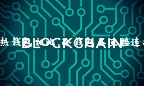 存虚拟货币的冷钱包是一种用于安全存储加密货币的技术手段。与热钱包相比，冷钱包不直接连接到互联网，因此能够有效避免网络攻击和黑客入侵所带来的风险。

什么是存虚拟货币的冷钱包？全面解析冷钱包的重要性和功能