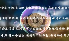 公链钱包是加密货币世界中的一个重要概念，适