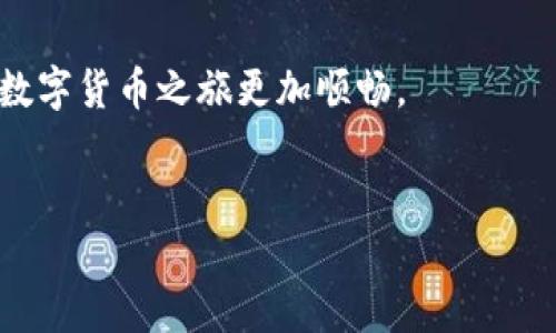   Bitcoin Core钱包客服：解决您的数字货币问题！ / 

 guanjianci Bitcoin Core, 钱包客服, 数字货币, 客服问题解决, 区块链技术 /guanjianci 


Bitcoin Core 是比特币网络的官方客户端钱包，作为一个以开源为基础的项目，它不仅允许用户进行比特币的存储、发送和接收，还能参与到比特币网络的验证和交易中。尽管 Bitcoin Core 提供了一系列功能，但用户在使用过程中难免会遇到各种问题，因此，良好的客服支持显得尤为重要。在本文中，我们将深入探讨 Bitcoin Core 钱包的客服服务，包括如何获取支持、常见问题及其解决方案等。


1. 什么是 Bitcoin Core 钱包？


Bitcoin Core 是比特币官方钱包和节点软件。它由中本聪于2009年首次发布，并历经多次更新和迭代，现已成为最为广泛使用的比特币客户端之一。用户可以通过 Bitcoin Core 钱包来管理他们的比特币资产，实现存储、发送、接收等功能。同时，作为一个完整节点，Bitcoin Core 会下载整个比特币区块链，确保用户可以参与区块链网络的安全和交易验证。



由于其开源特性，Bitcoin Core 不仅吸引了大量用户，也吸引了全世界的开发者参与其维护与开发。用户可以在官网下载并安装，通过简单的界面进行比特币的操作。然而，尽管软件设计尽量简洁，对新手用户友好，依然存在一些问题需要用户在使用过程中解决。此时，Bitcoin Core 钱包的客服支持就显得至关重要。


2. 如何联系 Bitcoin Core 钱包客服？


联系客服是解决用户在使用 Bitcoin Core 钱包过程中遇到的各种问题的重要途径。用户可以通过多个渠道联系 Bitcoin Core 钱包的客服团队。首先，访问 Bitcoin Core 的官方网站，往往会找到 FAQ（常见问题解答）部分，这是获取初步信息的好地方。如果问题没有得到解决，用户可以通过其官方网站提供的联系方式进行进一步的咨询。



另外，Bitcoin Core 还有一个活跃的社区，用户可以通过论坛、社交媒体平台如 Reddit、Telegram 等与其他使用者沟通，那里的群体有时候能提供很好的解决方案。此外，GitHub 上的开发者也会在问题反馈区回复用户的疑问。用户在提问时，尽量提供清晰的信息，例如具体的问题描述和所使用的软件版本，这样更容易得到有效的解答。


3. Bitcoin Core 钱包常见问题及解决方案


在使用 Bitcoin Core 钱包时，用户可能会碰到诸多问题，以下是一些常见的案例以及其解决方案。如果遇到其他未提及的问题，建议访问客服或社区寻求帮助。

1. 钱包无法同步：
这是许多用户在使用 Bitcoin Core 时遇到的常见问题。钱包同步通常意味着软件正在尝试下载整个比特币区块链。如果同步的进度缓慢或无响应，原因可能有几个。首先，检查您的网络连接是否正常。因为 Bitcoin Core 钱包需要连接到互联网才能下载数据。其次，如果您使用的是老版本的客户端，建议更新到最新版本以享受更好的同步性能。
还有可能是因为计算机的存储空间不足，导致钱包无法完整下载区块链。在这种情况下，清理磁盘空间或使用外部硬盘存储区块链数据可能是一个解决方案。用户还可以通过在设置中更改连接的节点，尝试连接其他节点进行同步。

2. 发送比特币时出现问题：
用户在发送比特币时可能会遇到交易未确认的情况。通常情况下，当网络繁忙时，比特币交易确认的时间会有所延长。如果交易长时间未被确认，用户可以尝试使用交易加速器来加快确认速度。多家服务商提供这类服务，用户只需输入交易 ID，即可获得加速，但需注意一些服务是收费的。
另外，确保在发送交易时填写了正确的地址。如有手动输入地址，建议仔细核对，避免因为错误的地址导致资金损失。如果问题持续存在，建议联系 Bitcoin Core 社区或客服请求支持。

3. 钱包丢失，如何恢复？
如果用户丢失了 Bitcoin Core 钱包，恢复过程会比较复杂。用户需要确认自己是否备份过钱包的私钥或者助记词。如果备份过，简单按步骤导入备份即可恢复钱包。如果没有备份，可能就会永久失去对钱包中的比特币的访问权限。此时建议用户在使用钱包前一定做好备份工作，防止类似情况的发生。

4. 钱包与最新区块链不兼容：
这是一个技术性问题，出现这种情况通常是因为用户没有及时更新到最新版本的 Bitcoin Core。比特币网络会定期进行协议的升级，如果用户不更新，可能会与其他节点不兼容，从而影响使用。解决方法是定期访问 Bitcoin Core 官网，下载并安装最新版本的客户端，以确保与网络保持同步。

5. 软件崩溃和卡顿：
软件崩溃和卡顿通常是因为计算机资源不足或者软件存在漏洞所致。遇到这种情况，建议检查计算机的内存和 CPU 使用情况。确保系统中没有其他占用系统资源的进程，并考虑对软件进行重启。如果问题依旧存在，可以查看 Bitcoin Core 的支持论坛，寻找是否有补丁或解决方案。

4. 客服支持的有效性如何评估？


评估客服支持的有效性可以从以下几个方面入手：响应时间、解决方案的有效性、客服人员的专业知识以及用户反馈等。优秀的客服支持应该在相对较短的时间内响应用户的咨询，并且能够提供针对性强的解决方案。


首先，用户可以通过联系客服的途径来观察其响应时间。一些客服可能会设置自动回复，对于较为简单的问题，基本上能迅速给予答复。其次，解决方案的有效性是衡量客服支持成功与否的重要标准。如果用户按照客服的指导操作后问题能够解决，那么客服的支持可以算作成功的。


另外，专业知识是客服人员的另一项重要指标。用户在咨询时，可以从对方的解答中判断其对 Bitcoin Core 及比特币生态的了解程度。如果客服人员能够清楚并准确地解答用户的问题，那么他们的专业性就可以被认可。


最后，用户的反馈是评估客服质量的最直接方式。可以在社区平台上查看其他用户对客服支持的评价，收集这些信息以了解其普遍的服务水平。

5. 如何提高 Bitcoin Core 钱包的使用体验？


为了提升用户在 Bitcoin Core 钱包中的使用体验，可以从几个方面进行改进。首先，定期保持软件更新是一个必不可少的步骤，更新后一般会修正已知问题并引入新功能。


其次，用户可以定期清理钱包里的交易记录，以减少钱包操作时的负担。保持本地硬件设备的性能，尤其是存储空间和处理能力，对于流畅使用钱包至关重要。确保计算机上没有过多的闲置程序占用 CPU 和内存，在使用比特币钱包前尽量关闭其他程序。


此外，用户可以积极参与社区，了解更多的使用技巧和安全知识。这不仅有助于提升自身的技能水平，也能让用户在遇到问题时更容易寻求帮助，形成良性循环。跟随社区的发展，了解比特币行业的新动态，有助于用户做出更明智的投资或使用决策。


总之，好的客服支持加上用户的信息素养，可以极大地提升 Bitcoin Core 钱包的使用体验和安全性。希望在本文中探讨的内容能为您在使用 Bitcoin Core 钱包时提供帮助，让您的数字货币之旅更加顺畅。


如果您有其他疑问或需要联系客服的具体帮助，敬请访问我们的官方网站或参与相关社区获取更多信息和支持。