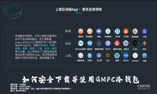  如何安全下载并使用GMPC冷钱包