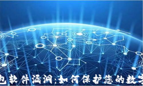 
比特币钱包软件漏洞：如何保护您的数字资产安全