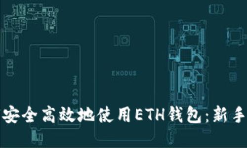 如何安全高效地使用ETH钱包：新手指南