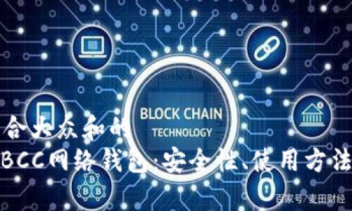 思考一个符合大众和的
: 全面解析BCC网络钱包:安全性、使用方法及常见问题