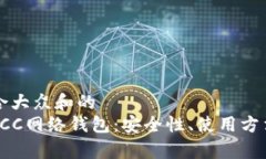 思考一个符合大众和的: 全面解析BCC网络钱包：安