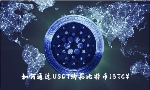 如何通过USDT购买比特币（BTC）