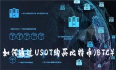 如何通过USDT购买比特币（BTC）