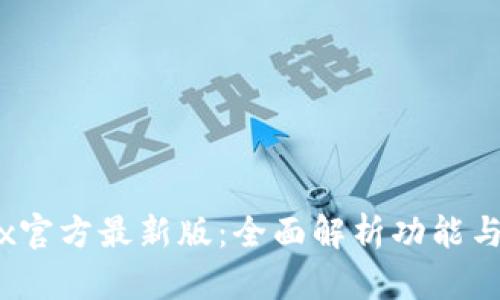 了解OKEx官方最新版：全面解析功能与使用指南