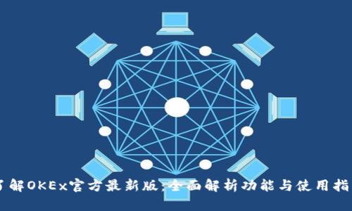 了解OKEx官方最新版：全面解析功能与使用指南