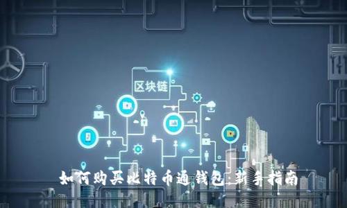  如何购买比特币通钱包：新手指南