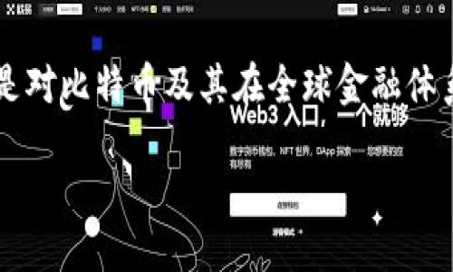 中本聪日是每年11月1日,作为比特币的发明者,中本聪(Satoshi Nakamoto)在2008年发布比特币白皮书的日子。这个日子的设立,不仅是对中本聪的致敬,也是对比特币及其在全球金融体系中所带来的变革的庆祝。随着数字货币的快速发展和广泛应用,这一天逐渐被许多人所重视,成为了数字货币爱好者、投资者和技术开发者的约定俗成的“节日”。
中本聪日:比特币改革金融体系的重要纪念日