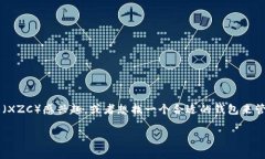 小零币XZC钱包是近年来备受关注的数字货币钱包