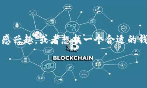 小零币XZC钱包是近年来备受关注的数字货币钱包之一，其实用性和安全性使其成为了许多用户喜爱的选择。如果你对小零币（XZC）感兴趣，或者想找一个合适的钱包来管理和存储你的数字货币，本文将会帮助你全面了解有关小零币Xzc钱包的一切，包括如何安全使用、功能特点、常见问题解答等。

小零币XZC钱包的全面解析：安全存储与便捷操作