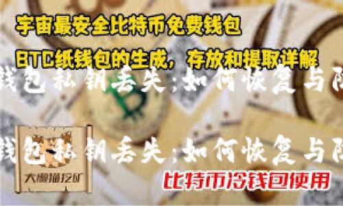 比特币钱包私钥丢失：如何恢复与防范指南

比特币钱包私钥丢失：如何恢复与防范指南