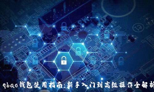   
  qbao钱包使用指南：新手入门到高级操作全解析 