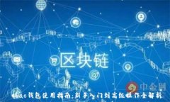     qbao钱包使用指南：新手入门到高级操作全解析