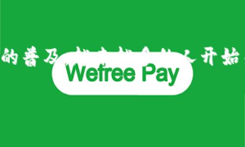 比特币钱包是用户存储、接收和发送比特币的一种工具。随着比特币在全球范围内的普及,越来越多的人开始关注其安全性、功能以及使用方便性等问题。以下是一个符合大众和及相关关键词。
比特币钱包:如何选择安全可靠的数字货币存储工具