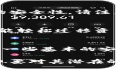 :.....GNT币钱包：全面解析如何安全存储与管理G