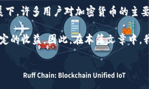 酷链钱包 是一个引人注目的区块链数字资产管理平台，用户可以在其中创造、购买和管理各种数字资产。在数字货币的快速发展下，许多用户对加密货币的主要元素——算力产生了浓厚的兴趣。算力直接影响数字货币的挖矿效率及其收益，因此了解酷链钱包中的算力如何运作至关重要。

算力通常用于描述在特定时刻，计算机或矿机进行加密计算的能力。用户在酷链钱包中使用算力进行矿业操作，从而可以获得一定的收益。因此，在本篇文章中，我们将深入探讨酷链钱包中的算力概念以及其在现实中的应用。

酷链钱包及其算力解析：数字货币中的力量