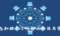 : MYKEY钱包扫描不了的解决方法与常见问题解析