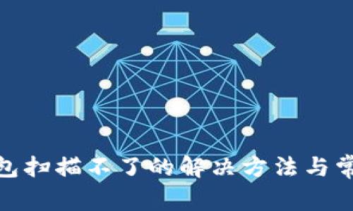 : MYKEY钱包扫描不了的解决方法与常见问题解析