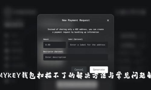 : MYKEY钱包扫描不了的解决方法与常见问题解析