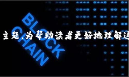以太坊钱包的作用是一个相对简单但重要的主题，为帮助读者更好地理解这一概念，以下是详细的介绍和常见问题解答。

以太坊钱包的作用详解及使用指南