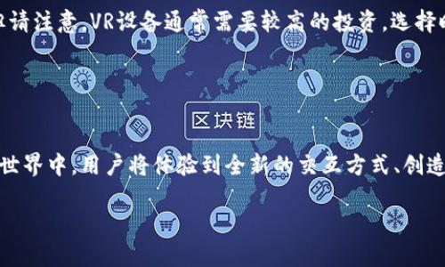 思考符合大众和的

  如何下载Web 3.0元宇宙：全面指南与最佳实践 / 

相关关键词：

 guanjianci Web 3.0, 元宇宙下载, 虚拟现实, 去中心化应用, 加密货币 /guanjianci 

引言
近年来，Web 3.0和**元宇宙**的概念不断涌入公众视野，吸引了大量关注与讨论。随着技术的发展，用户不仅希望了解这个新兴领域，还期待能够参与其中。下载元宇宙的应用程序或平台成为了许多用户的迫切需求。然而，进入这一复杂而新颖的世界需要一些指导和准备。本指南将为您提供关于如何下载Web 3.0**元宇宙**的全面信息，包括步骤、注意事项以及常见问题解答。

什么是Web 3.0与元宇宙？
在深入下载的步骤之前，了解**Web 3.0**和**元宇宙**的概念至关重要。Web 3.0是对互联网的新形态，它强调去中心化、用户隐私和数据所有权。与Web 1.0和Web 2.0的用户主导模式不同，Web 3.0真正实现了用户对数据的完全控制，促进了去中心化应用（dApps）的发展。

而**元宇宙**是一个虚拟的共享空间，结合了增强现实(AR)、虚拟现实(VR)、区块链技术以及社交网络。它巨大的魅力在于为用户提供了一个可以自由交互、创造和交易的数字世界。用户可以通过虚拟角色、数字资产和社交互动在这个空间中活动。

如何下载Web 3.0元宇宙应用
下载Web 3.0**元宇宙**应用的步骤可能因平台而异，但通常可以遵循以下几个步骤：

h4步骤一：选择平台/h4
首先，您需要确定要进入的**元宇宙**平台。目前市面上有多个**元宇宙**平台，如Decentraland、The Sandbox、Axie Infinity等。在选择时，考虑平台的特点、用户社区和资产交易的可能性。

h4步骤二：创建数字钱包/h4
下载**元宇宙**应用之前，您需要创建一个数字钱包。这个钱包将用于存储您的数字资产和加密货币，支持您在**元宇宙**中的交易。常见的钱包包括MetaMask、Coinbase Wallet等。确保选择一个安全且用户友好的钱包。

h4步骤三：下载应用或访问网站/h4
一旦您选择了平台并创建了数字钱包，接下来就可以下载相关应用或访问其官方网站。大多数**元宇宙**平台都会提供PC端和移动端的应用。请确保从官方渠道下载，避免安全隐患。

h4步骤四：注册并连接钱包/h4
下载之后，您需要注册一个**元宇宙**账户，并将其与您的数字钱包连接。这个过程通常需要您提供一些基本信息，并接受平台的服务条款。

h4步骤五：探索与创建/h4
完成注册后，您就可以开始在平台上探索、创建和交易了。每个**元宇宙**都有其独特的生态系统和操作方式，建议新用户花点时间了解如何在其中操作。

常见问题解答

h4问题一：Web 3.0和传统互联网有什么区别？/h4
Web 3.0与传统互联网的主要区别在于去中心化和用户控制。传统互联网（Web 1.0和Web 2.0）依赖于集中式服务和信息分享，用户往往只是信息的接收者。而在Web 3.0中，用户是内容的创造者和拥有者，数据权利和隐私得到了更好的保障。去中心化的特点意味着用户可以直接与其他用户交互，而不需要中介，这也拉近了人与人之间的距离。

此外，Web 3.0还利用了区块链技术，让用户能够在数字环境中进行安全的交易和身份验证。总之，Web 3.0强调用户自主性、隐私保护和社区参与，这与互联网的历史发展方向形成鲜明对比。

h4问题二：如何选择合适的元宇宙平台？/h4
选择合适的**元宇宙**平台需要考虑多个因素。首先，评估您所关心的内容类型。有些平台专注于游戏，比如Axie Infinity，而有些则是社交互动平台，比如Decentraland。因此，您需要基于个人兴趣来决定。

其次，查看平台的社区活跃程度与用户基础。一个活跃的社区意味着更丰富的互动和更多的机会。在不同平台的官方社交媒体上了解用户的反馈也很重要。

最后，还要注意平台的技术可访问性和支持的设备。某些平台可能对高性能计算机或特定操作系统有较高的要求，确保您的设备能够支持您选择的平台。此外，了解平台的经济模型和虚拟资产的交易机制也是选择时的重要考量因素。

h4问题三：在元宇宙中如何安全交易？/h4
网络安全是进入**元宇宙**时需要特别注意的方面。要确保您的数字资产安全，首先，选择信誉良好的交易平台，避开那些陌生或不有名的处所。其次，为您的数字钱包设置强密码，并启用双重认证，以增加账户的安全性。

在交易时，应慎重处理与其他用户的交互。避免分享您的私钥或任何敏感信息。了解区块链技术的基本原理和如何使用智能合约也会有所帮助，智能合约提供了一种自动执行合约的方式，能够降低交易风险。

此外，定期检查您的钱包和资产状态，一旦发现异常立即采取措施。总体来说，安全问题不能被忽视，要时刻保持警惕。

h4问题四：元宇宙的未来发展趋势是什么？/h4
**元宇宙**的未来发展趋势充满了可能性，首先是技术的持续进步。随着5G等新技术的普及，虚拟现实和增强现实将酝酿出更优质的用户体验，用户能够更自然地沉浸在打开的虚拟世界中。

其次，去中心化将愈加成为主流。越来越多的应用程序和平台将采用区块链技术，为用户提供更高的隐私保护和更安全的交易方式。

此外，省思社会与经济结构的变化也是**元宇宙**发展的重要方向。随着更多传统企业开始探索**元宇宙**商业模式，数字经济将成为未来发展的另一个核心。就业机会、教育方式及娱乐形态在**元宇宙**的影响下也将经历巨大的转变。

h4问题五：我需要什么装备来参与元宇宙？/h4
参与**元宇宙**，您所需的装备取决于您选择的平台和活动类型。基本上，只需一台具有良好性能的计算机或智能手机即可访问大多数**元宇宙**平台。确保您的设备具备良好的网络连接，以保障顺畅的体验。

如果您计划进行沉浸式体验，投资于VR头盔可能会是个不错的选择。当前市面上有多款VR设备，如Oculus Quest、HTC Vive等，这些设备能够提供更身临其境的感觉。但请注意，VR设备通常需要较高的投资，选择时应考虑您的需求和预算。

总之，虽然基本参与不需要昂贵的设备，但投入更高的装备将带来相应的高质量体验，值得根据个人的使用频率和需求做出选择。

总结
下载Web 3.0**元宇宙**是一项引人入胜的旅程，但需要准备充分并了解相关的基本知识。从选择平台到创建钱包，再到探索和交易，都是重要的步骤。在这璀璨的数字世界中，用户将体验到全新的交互方式、创造力和商业可能性。

随着技术的不断迭代与发展，参与**元宇宙**的门槛也在逐步降低。希望本指南能够为您的探索之路提供宝贵的信息与助力，让您在这个新兴领域中畅游无阻。