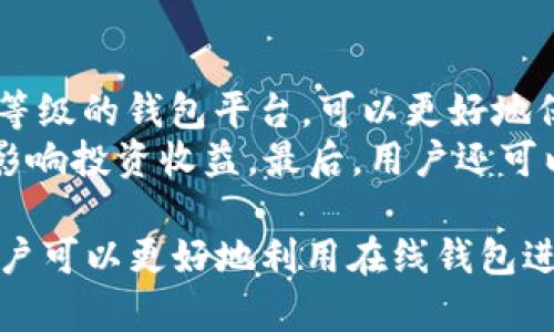   元宝币在线钱包：全面解析及使用指南 / 

 guanjianci 元宝币, 在线钱包, 数字货币, 钱包安全, 虚拟货币 /guanjianci 

随着数字货币的迅猛发展，越来越多的人开始关注并投资于虚拟货币。其中，**元宝币**作为一种新兴的数字货币，因其潜在的价值和市场关注度而备受瞩目。为了更方便地管理和交易这种虚拟资产，**在线钱包**的出现应运而生。本文将全面解析**元宝币在线钱包**的功能、特点及使用指南，并探讨其在当前数字货币生态系统中的地位。

元宝币概述
**元宝币**（Yuanbao Coin），是基于区块链技术的一种数字资产，旨在为用户提供快速、安全的交易服务。作为一种去中心化的货币，**元宝币**不受传统银行和财务机构的制约，因此在交易过程中，用户能够享受更高的隐私保护和更低的交易成本。
当前，元宝币在全球范围内 garner 了一定的用户基础，其发展潜力吸引了许多投资者的关注。了解**元宝币**的基本概念、用途及市场动态，有助于用户更好地把握其交易时机和投资策略。

元宝币在线钱包是什么？
**元宝币在线钱包**是一个专门为存储和管理**元宝币**而设计的数字钱包，用户可以通过互联网方便地访问和操作钱包。与传统的纸质钱包或硬件钱包相比，**在线钱包**提供了更多的便利性和实用性。用户只需拥有一个账户，就能够实时查看、发送和接收**元宝币**。
**在线钱包**的主要特点包括：
ul
    li易于访问：只需一部智能手机或计算机，用户能够随时随地安全管理自己的**元宝币**。/li
    li多功能服务：不仅支持**元宝币**的存储与转账，还可以提供行情查询、交易所的直接接入等服务。/li
    li用户友好的界面：大多数在线钱包都拥有友好的用户界面，方便用户操作，降低了新手投资者的使用门槛。/li
/ul

选择在线钱包时需要注意什么？
在选择合适的**元宝币在线钱包**时，用户需要关注多个因素，以确保自己的数字资产安全。首先，钱包的安全性是首要考虑的因素。用户需确认钱包提供商是否有足够的安全技术，例如双重身份认证、加密技术等。此外，查看用户评价和钱包的历史记录，了解其稳定性和服务质量也是很有必要的。
其次，用户还应考虑钱包的便捷性和功能性。例如，是否支持多种货币的存储，是否具有交易所直接接入的功能，以及是否有手机应用程序等。同时，对于一些技术不敏感的用户，选择界面友好的钱包尤为重要，以降低操作难度。
最后，用户还需考虑钱包的费用结构。有些在线钱包在交易时会收取一定的费用，了解这些费用结构，有助于用户在交易时作出更好的预算。

元宝币在线钱包的优势
选择使用**元宝币在线钱包**相比于其他类型的钱包，用户能够享受一些独特的优势。首先，在线钱包的便捷性使得用户能够随时随地管理自己的资产，没有地理位置的限制。这点对于频繁交易或需要在不同设备上访问钱包的用户尤为重要。
其次，许多**元宝币在线钱包**平台还提供了额外的功能，比如实时的市场行情提示、社交交易等，这使得用户能够更好地把握市场动态，从而作出更明智的投资决策。
同时，在线钱包的用户基数通常较大，因此社区活跃度高，用户更容易获取到信息和技术支持。在使用过程中，用户也能够获得来自其他投资者的建议和完成交易的信心。

可能面临的风险
尽管**元宝币在线钱包**提供了许多便利，但用户仍需要警惕一些潜在风险。首先，互联网环境的不安全性使在线钱包面临被攻击的风险，包括黑客入侵、钓鱼网站等。因此，确保个人信息及登录凭证的安全至关重要。
其次，由于某些在线钱包缺乏透明度，用户可能会面临被诈骗的风险。因此，在选择**元宝币在线钱包**时，建议用户务必选择知名、安全、口碑好且透明度高的钱包。
此外，市场波动性可能导致**元宝币**价值的剧烈变化，对用户的投资产生影响。用户需根据自身的风险承受能力做出合理的投资决策，避免因急于求成而造成损失。

如何使用元宝币在线钱包?
使用**元宝币在线钱包**的过程相对简单。首先，用户需选择合适的在线钱包平台并进行注册。这通常只需提供电子邮件地址和设置登录密码。建议用户使用强密码，并启用双重身份验证，增强账户安全性。
注册成功后，用户可以将其**元宝币**充值到钱包中。根据不同的平台，充值方式可能有所不同。一般用户可以通过交易所购买**元宝币**并将其转入在线钱包。
一旦充值成功，用户便可以利用在线钱包进行交易，包括发送和接收**元宝币**。在进行交易时，用户需确保对方地址的正确性，以免发生资产损失。此外，借助在线钱包提供的行情查询和数据分析功能，用户也可以更好地把握市场趋势。

相关问题

1. 使用元宝币在线钱包的安全性如何保障?
在使用**元宝币在线钱包**时，保障账户安全性是每位用户需优先考虑的问题。首先，用户应选择提供良好安全等级的钱包服务。例如，知名平台通常设有多重身份验证和加密技术，减少黑客攻击的风险。
同时，用户应定期更换密码，并确保密码的复杂性，避免使用容易被猜测的字符串。尽量避免在公共网络和不安全的设备上登录钱包。
此外，定期查看交易记录和账户设置，及时发现异常并进行处理也是一项重要的安全措施。用户还需了解在线钱包的备份机制，以防由于设备故障或其他意外因素导致的资产损失。

2. 元宝币在线钱包可以与哪些交易所关联?
不同的**元宝币在线钱包**可能与不同的交易所进行关联，用户在选择钱包时，需确认其是否支持将账户与自己常用的交易所进行关联。一些知名的在线钱包如Binance、Huobi等，通常会提供更多的交易所接口，增加用户的交易灵活性。
与交易所的直接关联，能够帮助用户随时查看市场情况并快速交易。此外，用户还可通过钱包中的API接口，将自动化交易策略与交易所进行连接，以提高交易的效率。在选择钱包时，了解其支持的交易所及其费用结构，也是用户选择的重要依据。

3. 电子邮件和密码丢失后如何恢复钱包?
大多数**元宝币在线钱包**在注册时，会要求用户设置恢复选项，例如验证手机号码、设置恢复提示问题等。如果用户不幸丢失了与钱包关联的电子邮件或密码，多数平台会提供相关的找回步骤。
用户需查看钱包官网的指引，通常会要求用户提供一些身份验证信息，以确保是该账户的合法拥有者。在恢复过程中，用户可能需要回答安全问题，或收到由平台发送至其他绑定电话号码的验证码。尽量确保在设置账户时填写准确的信息，以便后续恢复的便捷性。

4. 如何将元宝币转回到现金账户?
将**元宝币**转回到现金账户一般需要将其售出或通过交易所进行兑换。用户可以先登录**元宝币在线钱包**，然后选择将其转移到支持兑换平台的账户中。完成转账后，用户可在交易平台将**元宝币**转化为法定货币，如人民币、美元等。
在进行此操作时，用户需关注交易所的手续费和汇率，选择较为合适的时间进行转账。此外，对于新用户而言，了解交易平台的操作流程是必不可少的，以避免不必要的损失。

5. 如何选择适合自己的元宝币在线钱包?
选择合适的**元宝币在线钱包**时，用户可以从多个维度进行考虑，包括钱包的安全性、便捷性、功能性和费用结构等。首先，选择具有良好口碑和较高安全等级的钱包平台，可以更好地保障资产安全。其次，钱包的用户界面和操作流程需符合个人习惯，以提高使用体验。
在功能方面，选择支持多种金融产品和交易方式的在线钱包，可以为用户提供更多的投资选择。此外，使用前应详细了解其费用标准，避免因手续费过高而影响投资收益。最后，用户还可以从朋友或社区获取推荐，选择口碑较好的平台。

综上所述，**元宝币在线钱包**不仅为**元宝币**的持有者提供了方便的管理方式，也在数字货币的整体生态圈中发挥了重要作用。通过了解相关知识，用户可以更好地利用在线钱包进行交易和投资。