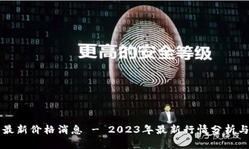 币圈最新价格消息 - 2023年最新行情分析与预测