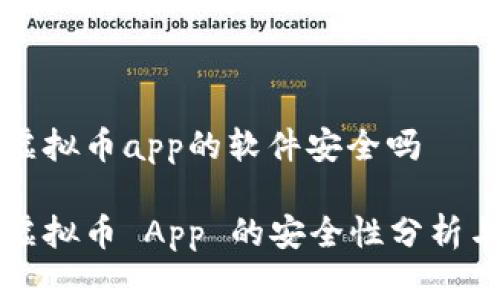 下载虚拟币app的软件安全吗

下载虚拟币 App 的安全性分析与推荐