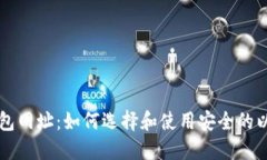 以太坊钱包网址：如何选择和使用安全的以太坊