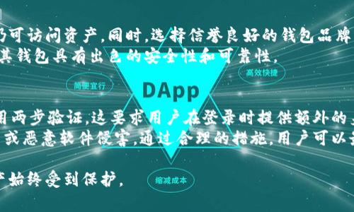 钱包备份失败的原因是许多用户在使用电子钱包时会遇到的问题，理解这些原因可以帮助用户有效避免潜在的资产损失。下面我们将探讨一些常见的备份失败原因，并提出解决方案。

  钱包备份失败的原因及解决方案 / 
 guanjianci 钱包备份失败, 备份原因, 钱包安全, 备份方法, 数字钱包 /guanjianci 

一、备份过程中的人为错误
在进行钱包备份时，人为错误往往是导致失败的主要因素之一。例如，用户可能会在备份过程中输入错误的助记词，或者未能正确保存钱包的私钥和种子短语。这些错误会使钱包无法恢复，导致用户无法访问他们的数字资产。
解决方案：为了避免此类错误，用户在备份时应仔细检查输入的助记词是否正确，并务必将其写在纸上或其他安全的地方。不建议在电子设备上保存助记词，因为如果设备被黑客攻击或丢失，助记词也将一起消失。

二、设备问题
设备问题同样是备份失败的重要原因。如果用户的设备出现故障，如硬盘损坏、系统崩溃或病毒攻击，备份文件可能会丢失或被破坏。这种情况会使用户很难找回他们的钱包及其中的资产。
解决方案：为了保护备份文件，用户应定期将备份文件存储在多个不同的设备或云服务上。此外，使用防病毒软件和定期检测设备的健康状况，以确保其正常运作，也是保护备份文件的一种有效措施。

三、兼容性问题
不同类型的钱包（如热钱包、冷钱包、硬件钱包等）可能在备份和恢复过程中具有不同的要求。如果用户在不同钱包之间转移资产时，未能遵循特定钱包的备份规则，可能会导致备份失败。
解决方案：用户在进行钱包备份之前，需详细阅读所用钱包的文档和指导，了解备份恢复的详细要求。同时，建议用户在同一类型的钱包之间进行交易，以确保兼容性。

四、网络连接问题
网络连接问题会导致备份过程中信息的传输出现故障，尤其在使用在线备份服务时。当网络不稳定或出现中断时，用户的备份操作可能会失败。
解决方案：用户在进行钱包备份时，最好选择稳定的网络连接，或者在没有网络波动的环境下进行备份操作。此外，若使用云服务进行备份，建议选择信誉良好的服务提供商。

五、软件问题
钱包软件自身的问题，包括bug、更新错误或不兼容版本等，都会导致备份失败。有时，钱包软件在更新后，可能会对备份与恢复功能进行调整，但用户未及时了解相关变化，也会影响备份成功率。
解决方案：用户应保持其钱包软件更新到最新版本，并定期检查开发者提供的更新日志。同时，可以查看用户论坛和社交媒体，以得到其他用户的反馈和建议，以便及早发现 qualsevol 可能的问题。

总之，钱包备份失败的原因多种多样，但通过仔细操作、保持设备更新、了解软件功能及其限制，用户能够有效地减少备份失败的风险，保障自己的数字资产安全。

可能相关的问题探讨

问题一：如何有效备份我的电子钱包？
有效备份电子钱包的第一步是确定所用钱包的类型和备份要求。举例来说，对于热钱包用户，可以选择将助记词或私钥保存在物理备份设备如USB驱动器上，而对于硬件钱包，通常会在首次设置时提供恢复短语，这也是必需保存的。其次，用户应尽量将备份分散，在不同地点保留多个副本。
推荐的方法包括使用纸质笔记记录助记词，并且将其存放在安全的地方，如保险箱中。在必要时，用户也可以考虑使用加密软件来保护电子格式的备份，防止他人未授权访问。综上所述，选择合适的备份方法并保持持续检查，才能确保钱包安全。

问题二：如何恢复丢失的钱包？
钱包丢失可能意味着失去了对数字资产的访问权，但如果用户保留了助记词或私钥，则可以恢复钱包。若购买了硬件钱包，则通常可以通过其提供的恢复短语恢复钱包。用户需在相应钱包软件中找到