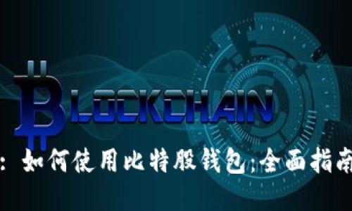: 如何使用比特股钱包：全面指南