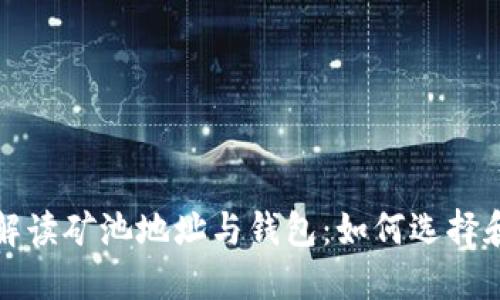  全面解读矿池地址与钱包：如何选择和使用？