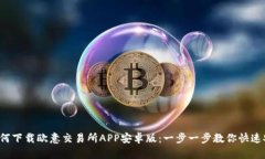  如何下载欧意交易所APP安卓版：一步一步教你快