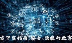   mykey钱包官方下载指南：安全、便捷的数字货币