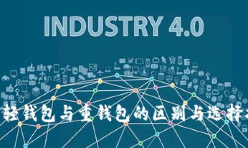 BTS轻钱包与重钱包的区别与选择指南