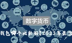 : 虚拟币钱包哪个比较好？2023年最佳选择详解
