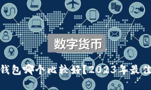 : 虚拟币钱包哪个比较好？2023年最佳选择详解